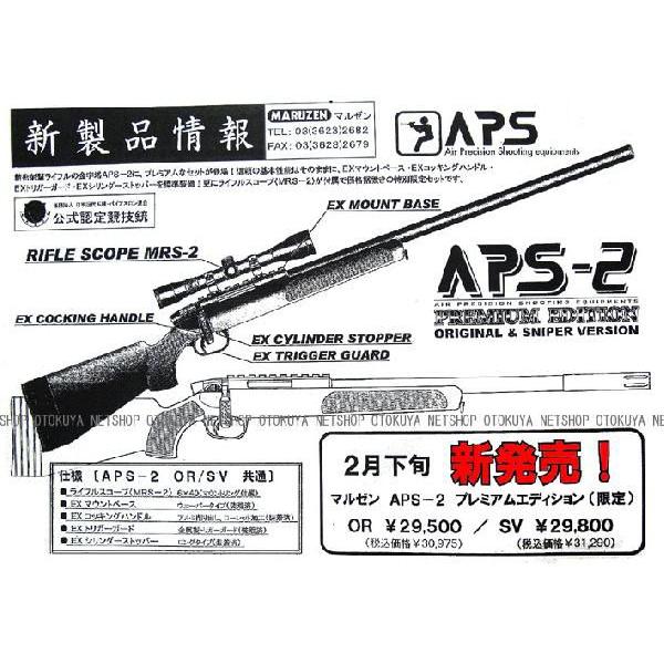 精密射撃ガンAPS-2 プレミアムエディション（ORオリジナル） 協会公式認定競技銃 マルゼン 18才以上用