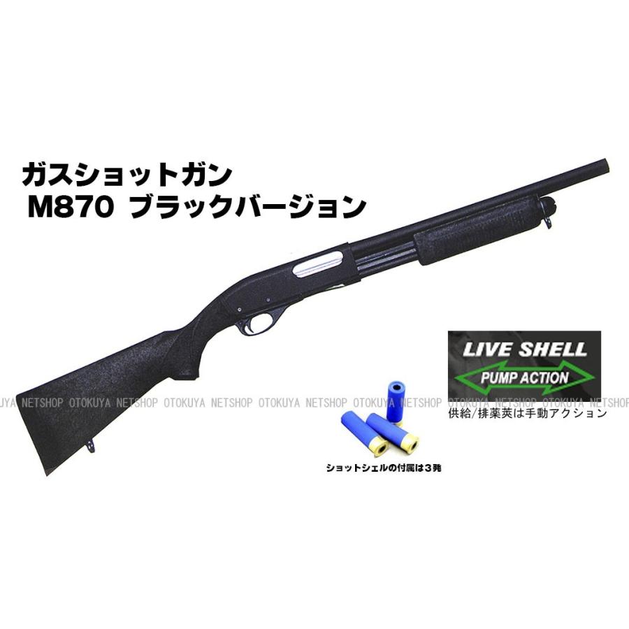 ガスショットガン レミントン M870 BV ブラックバージョン