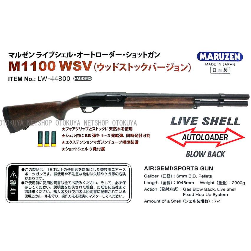 MARUZEN(エアガン) ガスショットガン レミントン M1100(WSV MARUZEN(エアガン) ガスショットガン レミントン M1100(WSV