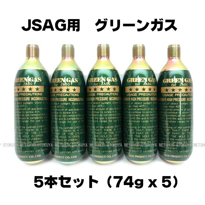 お徳用5本セット グリーンガスCo2(74g 5本セット) JASG用 お徳用5本セット グリーンガスCo2(74g 5本セット) JASG用