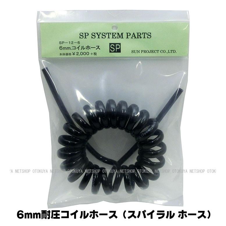 6mm耐圧 コイルホース スパイラルホース SP-12-6 サンプロジェクト 大切な人へのギフト探し セフティー3 コイルホース 10m ブラウン SCH-10BR