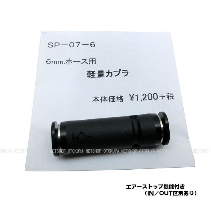 軽量カプラ （SP-07-6） 6mmホース用 サンプロジェクト 外部ソース化｜dream-up｜05