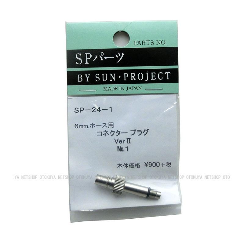 コネクタープラグ Ver.2 No.1 タイプ （6mmホース用） （SP-24-1