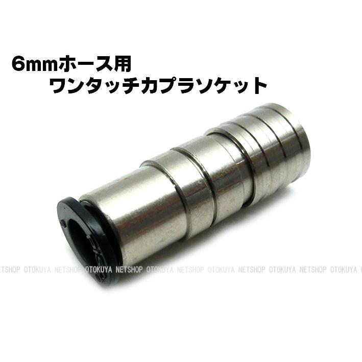 ワンタッチカプラ ソケット （SP-25-6） 6mmホース用 サンプロジェクト