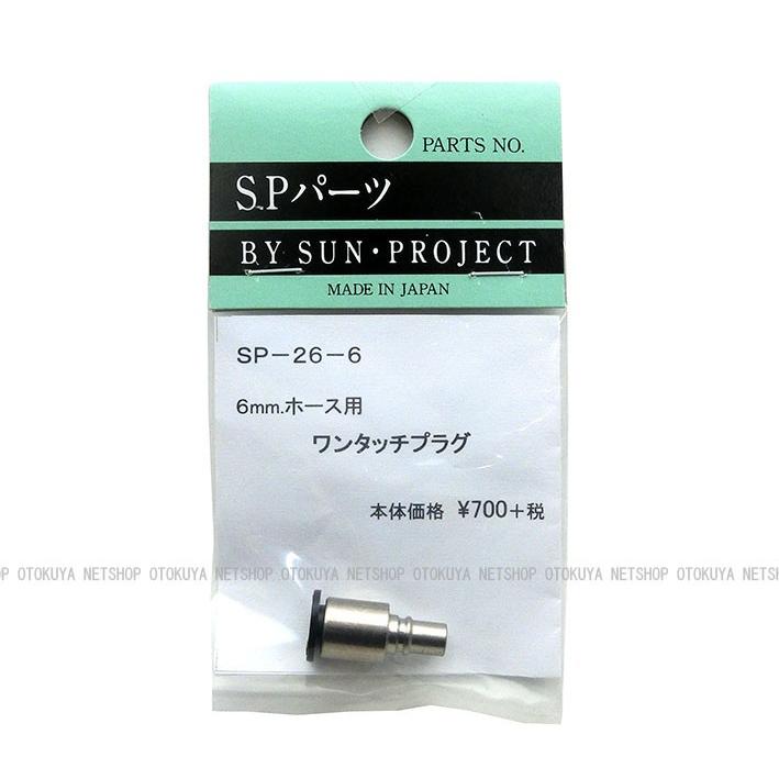 ワンタッチ プラグ （SP-26-6） 6mmホース用 サンプロジェクト 外部