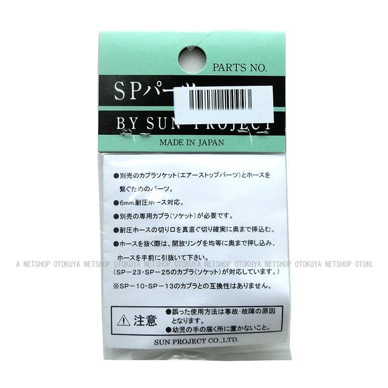 ワンタッチ プラグ （SP-26-6） 6mmホース用 サンプロジェクト 外部