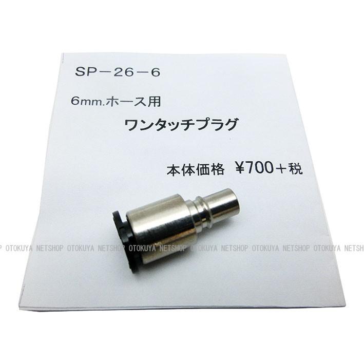 ワンタッチ プラグ （SP-26-6） 6mmホース用 サンプロジェクト 外部