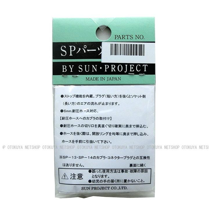 ワンタッチ カプラセット （SP-27-6） 6mmホース用 サンプロジェクト
