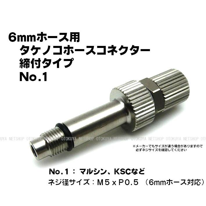 タケノコホースコネクター 締付タイプ No.1タイプ （M5xP0.5） （SP-22