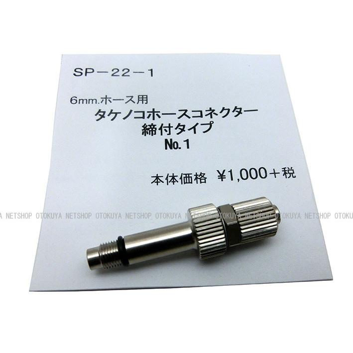 タケノコホースコネクター 締付タイプ No.1タイプ （M5xP0.5） （SP-22