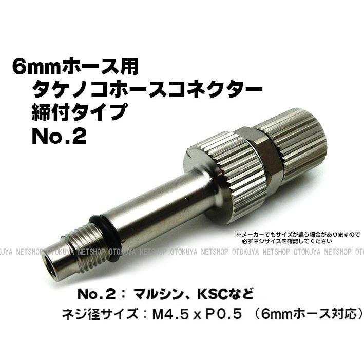 タケノコホースコネクター 締付タイプ No.2 タイプ （M4.5xP0.5