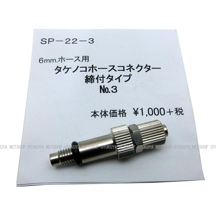 タケノコホースコネクター 締付タイプ No.3タイプ （M5xP0.8） （SP-22