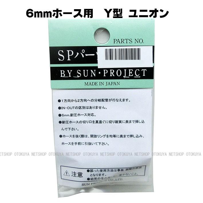 Ｙ型 ユニオン （SP-03-6） 6mmホース用 サンプロジェクト 外部ソース化｜dream-up｜04