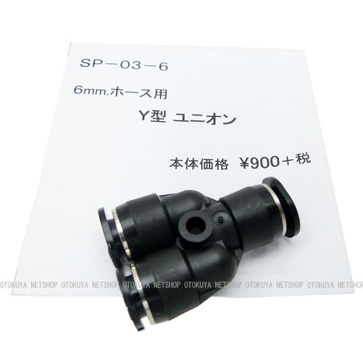 Y型 ユニオン （SP-03-6） 6mmホース用 サンプロジェクト 外部ソース