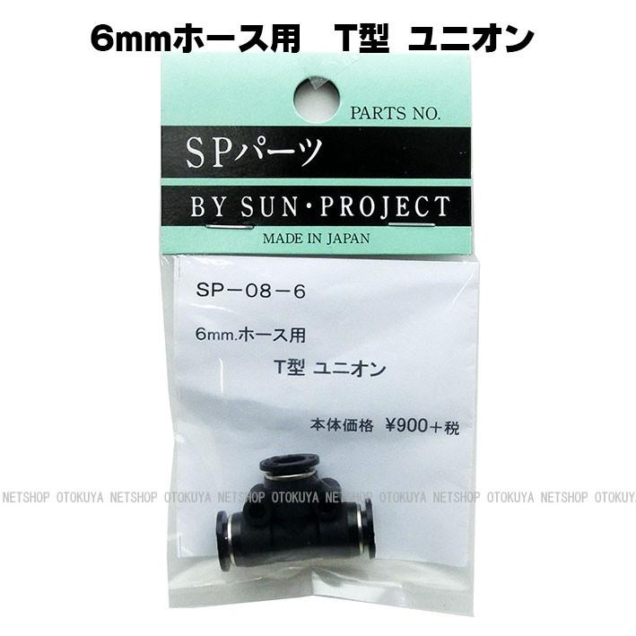 Ｔ型 ユニオン （SP-08-6） 6mmホース用 サンプロジェクト 外部ソース化｜dream-up｜03