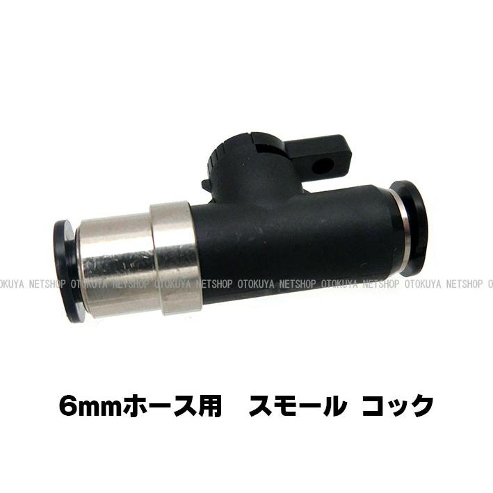 スモールコック （SP-09-6） 6mmホース用 サンプロジェクト 外部ソース