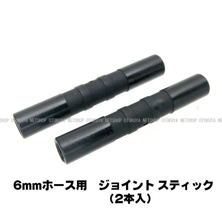 ジョイントスティック （2本入） （6mmホース用） （SP-20-6） サン