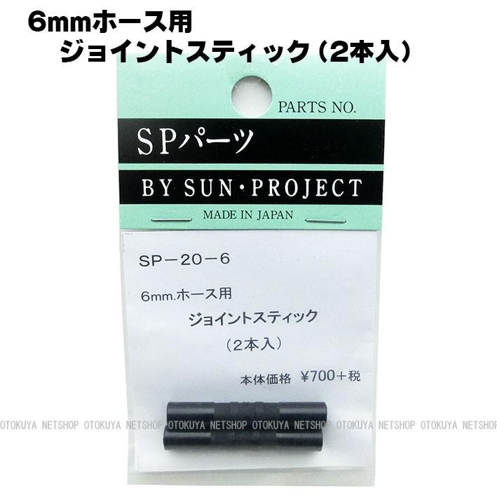 ジョイントスティック （2本入） （6mmホース用） （SP-20-6） サン