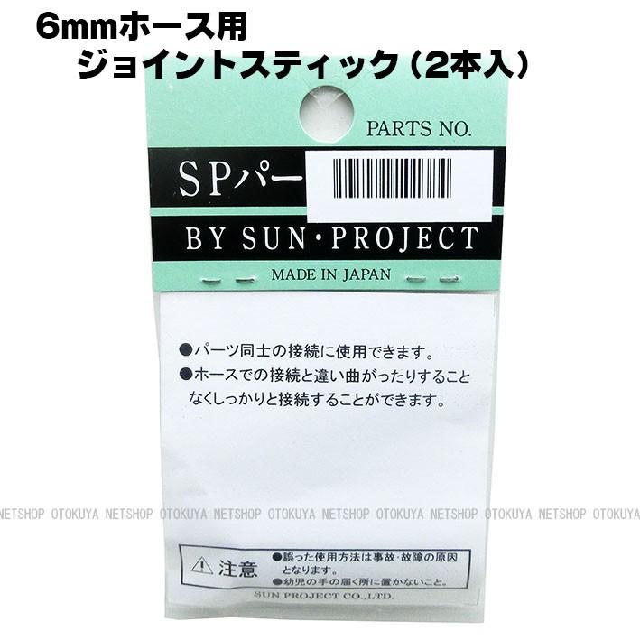 ジョイントスティック （2本入） （6mmホース用） （SP-20-6） サン