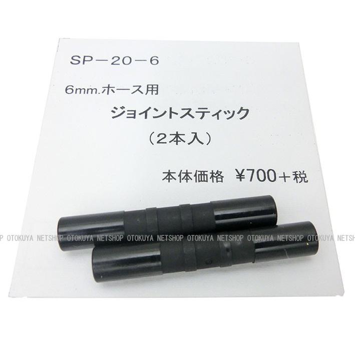 ジョイントスティック （2本入） （6mmホース用） （SP-20-6） サン