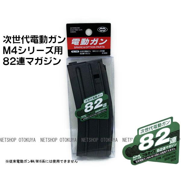 TOKYO MARUI 次世代電動ガン M4用 82連 ノーマル スペア TOKYO MARUI 次世代電動ガン M4用 82連 ノーマル スペア