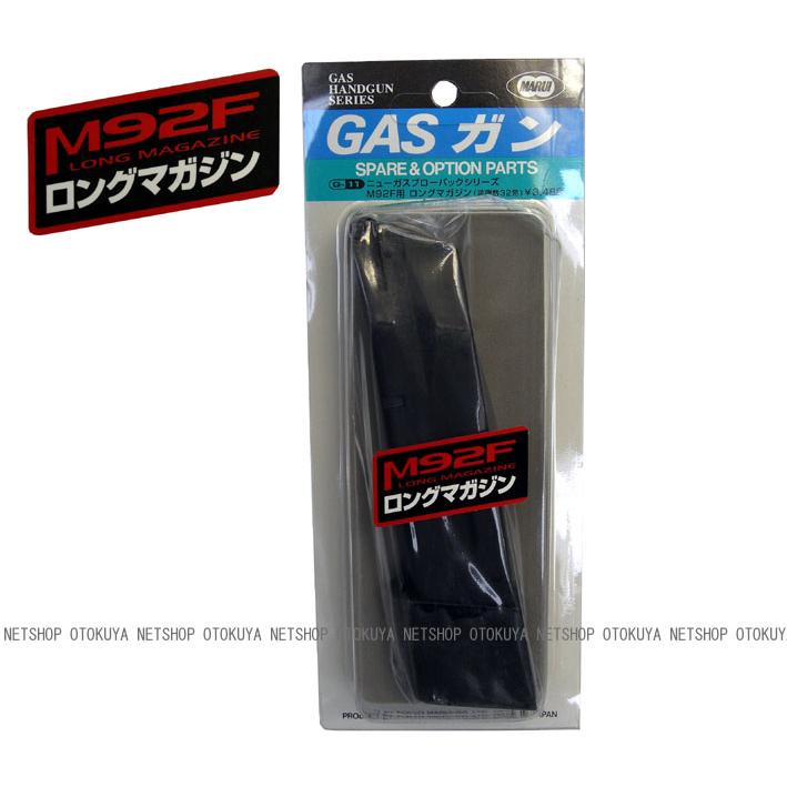 TOKYO MARUI（東京マルイ） ガスガン M92F用 32連 ロング マガジン