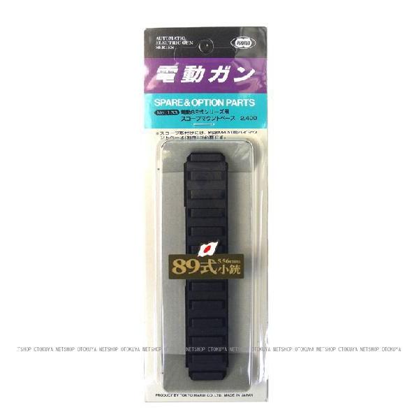 TOKYO MARUI（東京マルイ） 電動ガン 89式用 スコープ マウントベース