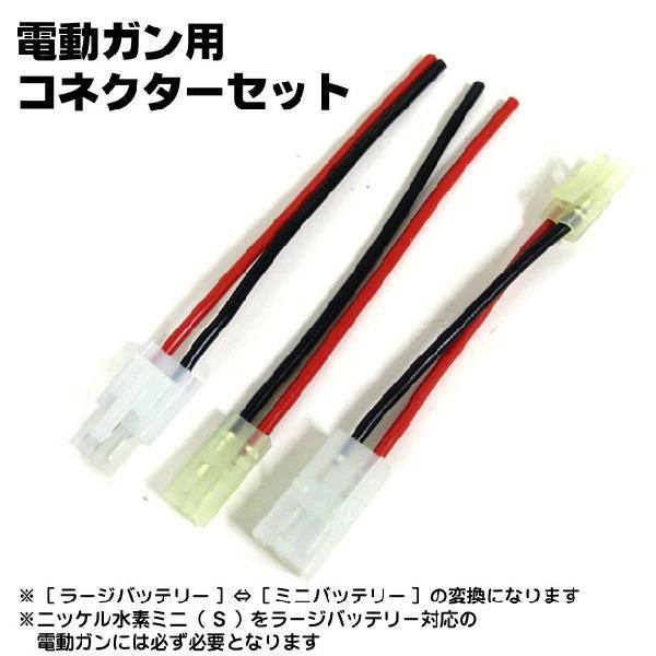 東京マルイ 電動ガン用バッテリー・充電器・コネクターセット TOKYO MARUI（東京マルイ） 電動ガン用 コネクターセット 補修パーツ 3