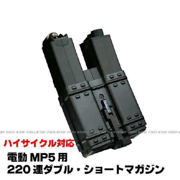 TOKYO MARUI（東京マルイ） 電動ガン MP5用 220連 ダブル ショート