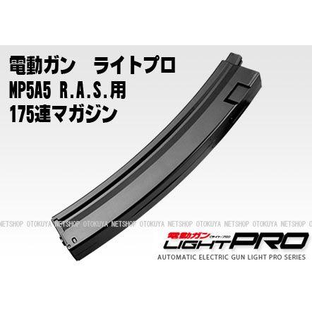 TOKYO MARUI（東京マルイ） 電動ガン ライトプロ MP5A5 RAS用 175連