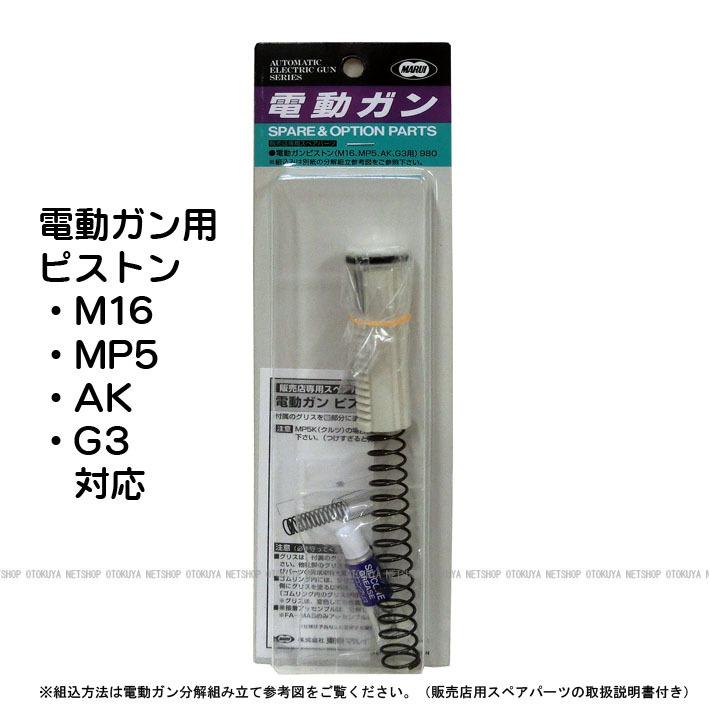 TOKYO MARUI（東京マルイ） 電動ガン用 交換ピストン （M16 MP5 AK G3
