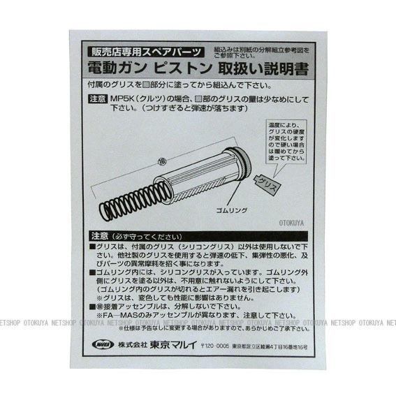 TOKYO MARUI（東京マルイ） 電動ガン用 交換ピストン （M16 MP5 AK G3