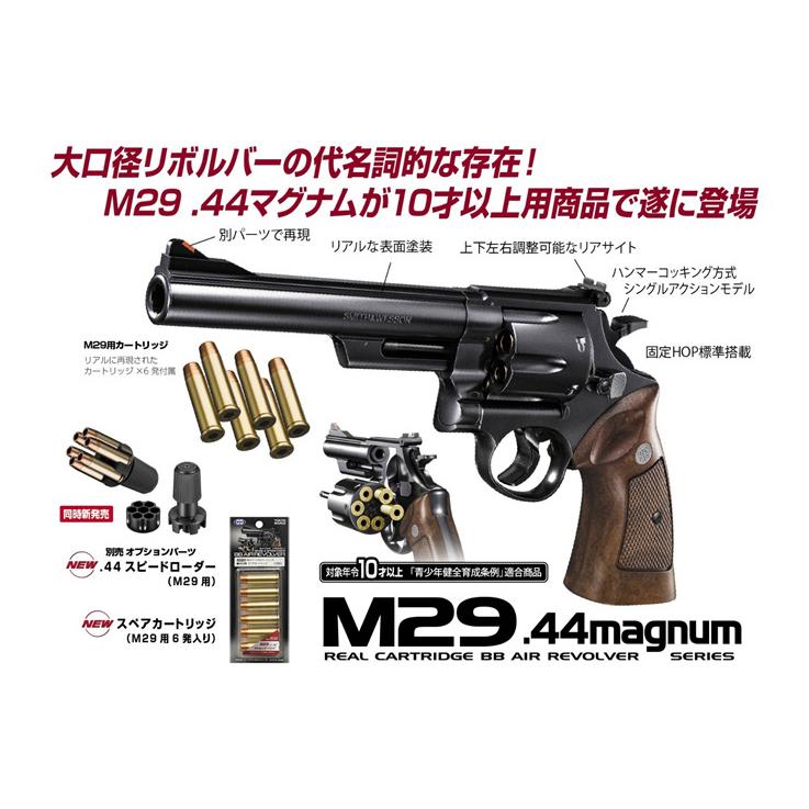 TOKYO MARUI（東京マルイ） エアーリボルバー M29 .44マグナム 6.5