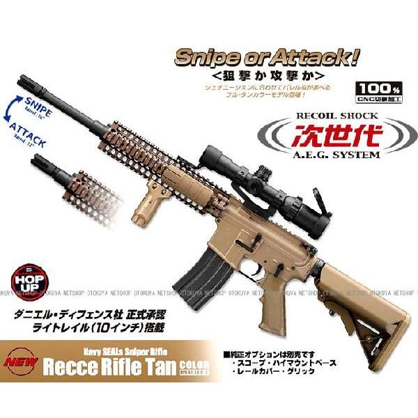 東京マルイ　レシーライフル　タンカラーモデル TOKYO MARUI（東京マルイ） 次世代電動ガン ネイビーシールズ レシー
