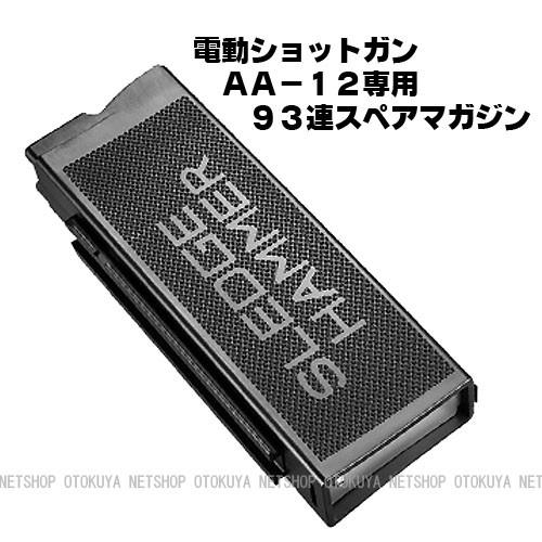 TOKYO MARUI（東京マルイ） 電動ショットガン AA-12用 93連 スペア