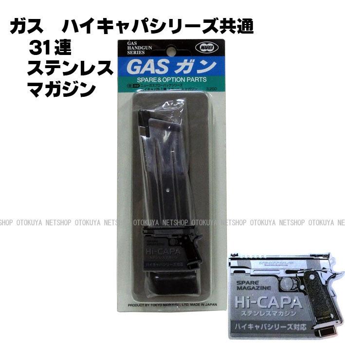 TOKYO MARUI（東京マルイ） ガス ガス ハイキャパ5.1用 31連