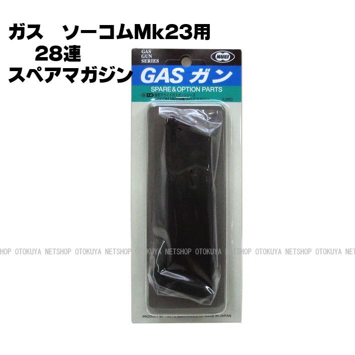 TOKYO MARUI（東京マルイ） ガス ソーコムMk23用 28連 スペアマガジン