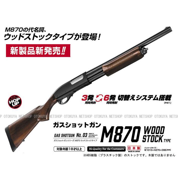 TOKYO MARUI - ガスショットガン M870 ウッドストック 手あい (4952839140333) 楽器、手芸、コレクション-エアガン
