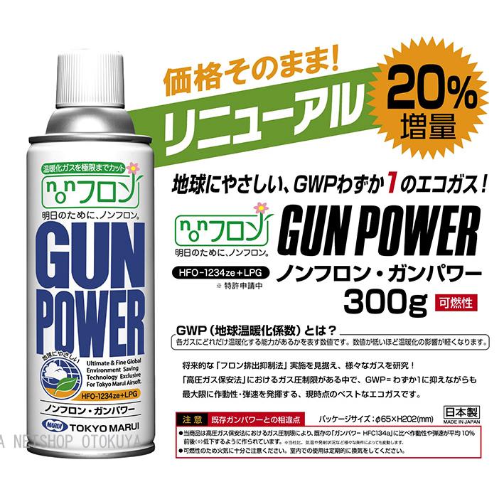 TOKYO MARUI NEW ノンフロン ガンパワー HFO1234ze+LPG 300g TOKYO MARUI NEW ノンフロン ガンパワー HFO1234ze+LPG 300g