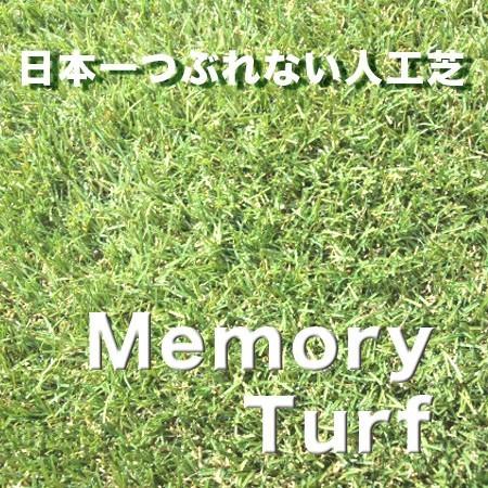 5周年記念イベントが メモリーターフ 庭 人工芝 リアル人工芝 芝生