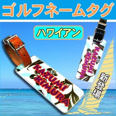 レア！美品！ハワイアンオープン　ネームタグ　ゴルフ　ハワイ　ネームプレート アクリルネームプレート/ハワイアンシリーズ】 ゴルフネームタグ