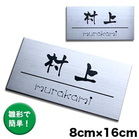 雛形で選んで即注文！ 表札 ステンレス 8cm 16cm 高品質 : ものづくり