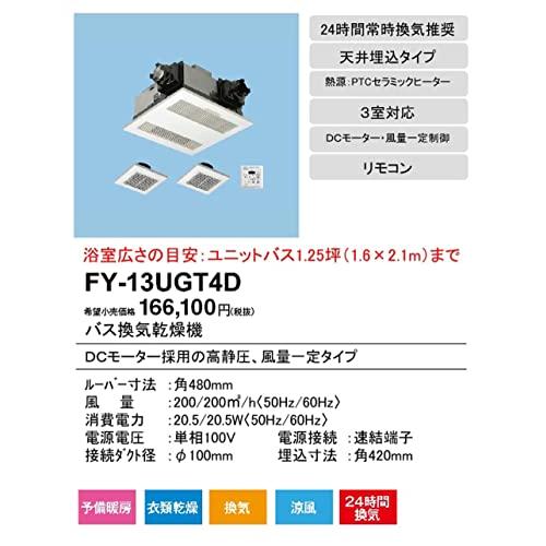 Panasonic (パナソニック) バス換気乾燥機 天井埋込形 FY-13UGT4D｜dreamcape｜02