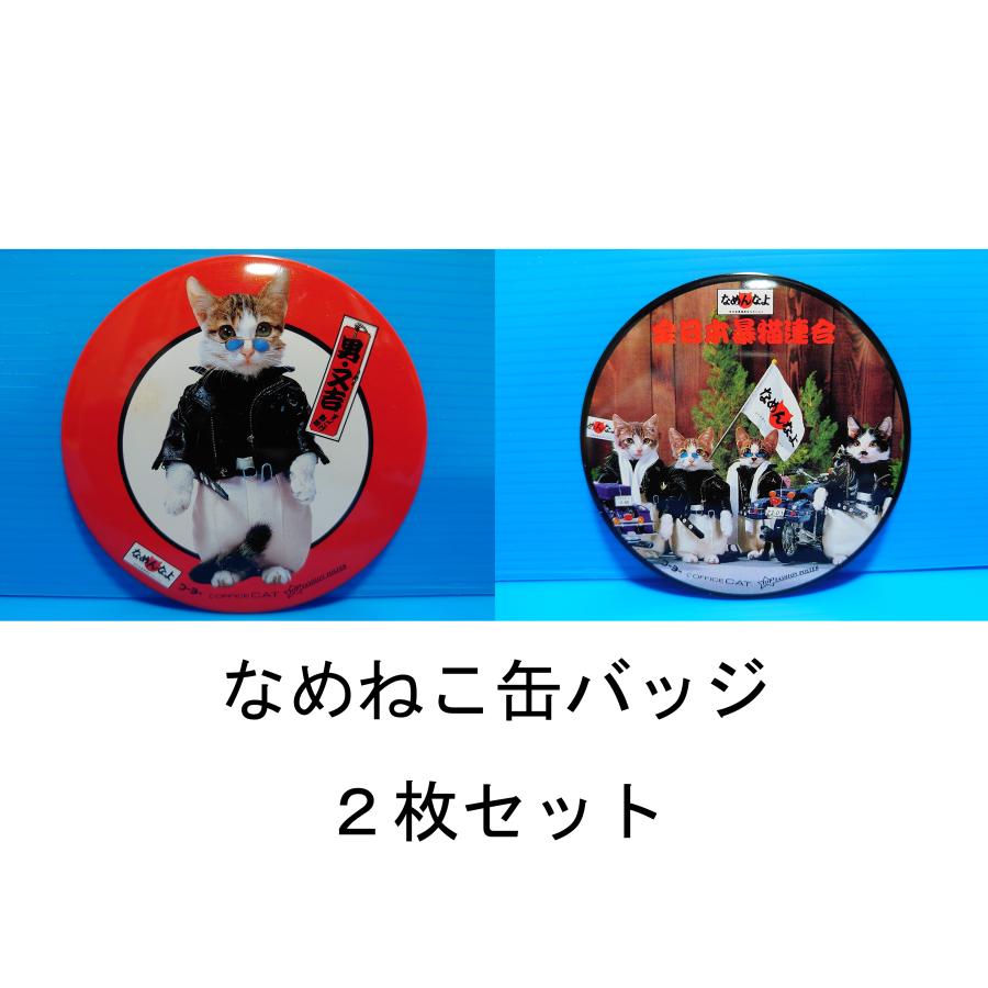 昭和レトロ　なめ猫 缶バッジ １０種類 セット　又吉 なめねこ　なめんなよ なめんなよ なめ猫 缶バッジ なめねこ 昭和 カンバッジ 又吉 男・又吉