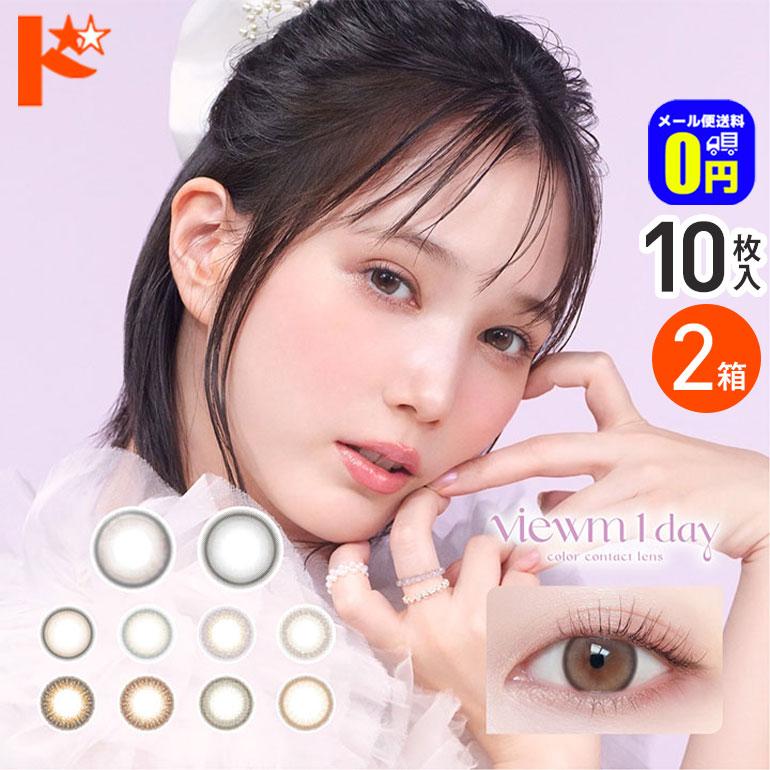 品質一番の メール便送料無料 本田翼 2箱セット ネコポス 10枚入り ビュームワンデー Viewm 1日使い捨てカラコン 1day アイセイ コンタクトレンズ ケア用品 Pafootballnews Com