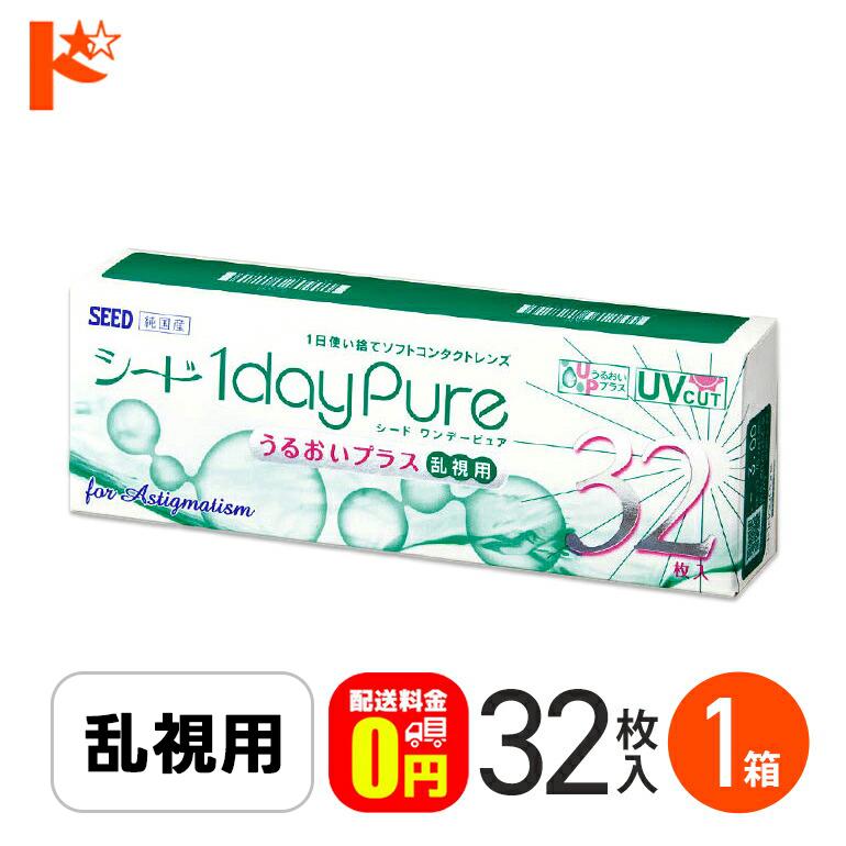 シード（SEED） ワンデーピュア うるおいプラス 乱視用 32枚入 1箱