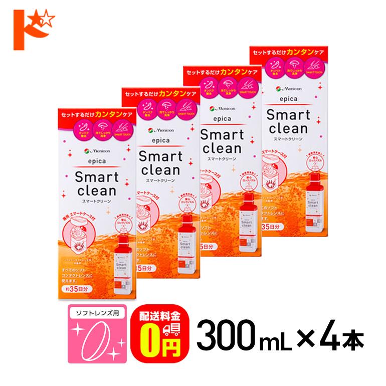 エピカ スマートクリーン 300ml 4箱 送料無料 ソフトコンタクトレンズ 