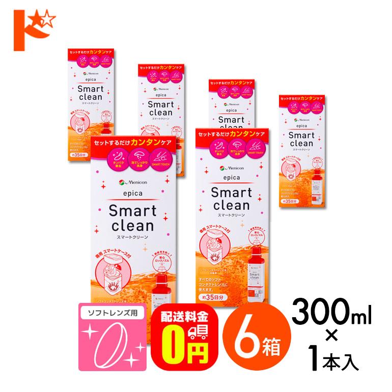 エピカ スマートクリーン 300ml 6箱 送料無料 ソフトコンタクトレンズ