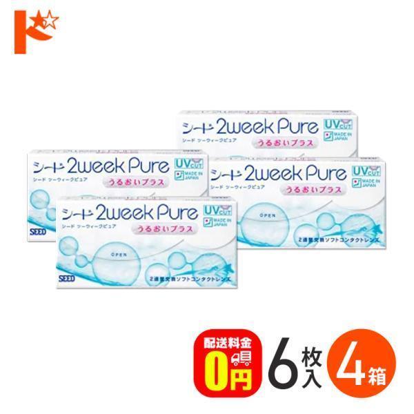 65%OFF【送料無料】 4箱 シード 2週間交換コンタクトレンズ 6枚入り SEED 2ウィークピュア うるおいプラス ソフトコンタクトレンズ 65%OFF【送料無料】 4箱 シード 2週間交換コンタクトレンズ 6枚入り SEED 2ウィークピュア うるおいプラス ソフトコンタクトレンズ