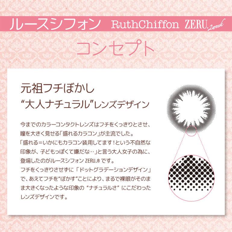 ルースシフォンゼル2ウィークUVモイスト 6枚入 1箱 カラコン 2週間交換 2week RuthChiffon ZERU | SHOーBI | 04
